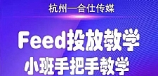 合仕传媒Feed投放教学 手把手教学，开车烧钱必须自己会